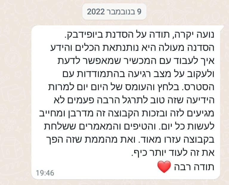 המלצות על טיפול בביו פידבק